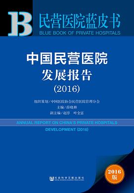 民营医院蓝皮书：中国民营医院发展报告（2016） pdf epub mobi 下载