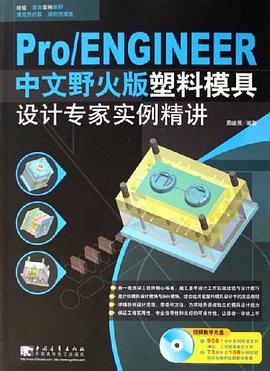 Pro/ENGINEER中文野火版塑料模具設計專傢實例精講 pdf epub mobi 電子書 下載