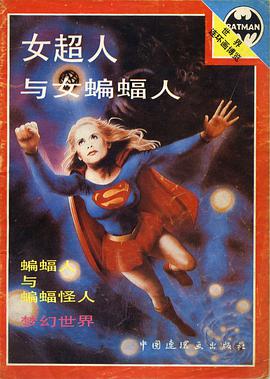 女超人與女蝙蝠人 pdf epub mobi 電子書 下載