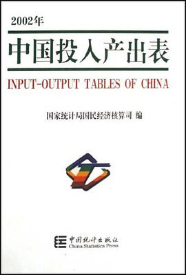 2002年中国投入产出表 pdf epub mobi 电子书 下载