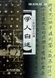 学人自述 pdf epub mobi 电子书 下载