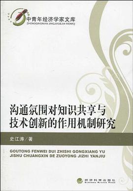 溝通氛圍對知識共享與技術創新的作用機製研究 pdf epub mobi 電子書 下載