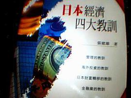 日本經濟四大教訓 pdf epub mobi 电子书 下载