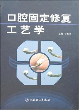口腔固定修复工艺学 pdf epub mobi 电子书 下载