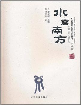 广西世居民族文化丛书 水秀南方 水族卷 pdf epub mobi 电子书 下载