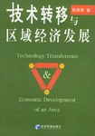 技术转移与区域经济发展 pdf epub mobi 电子书 下载