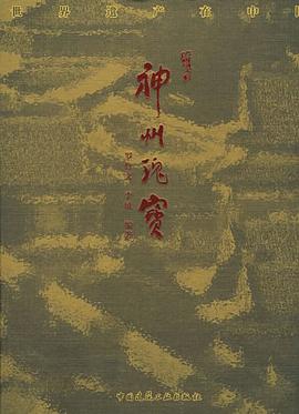 神州瑰宝 pdf epub mobi 电子书 下载