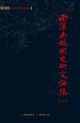 西汉南越国史研究论集（一） pdf epub mobi 电子书 下载