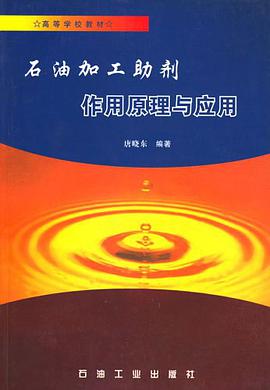 石油加工助剂作用原理与应用 pdf epub mobi 电子书 下载