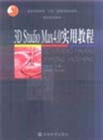 3D Studio MAX 4.0实用教程