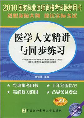 医学人文精讲与同步练习