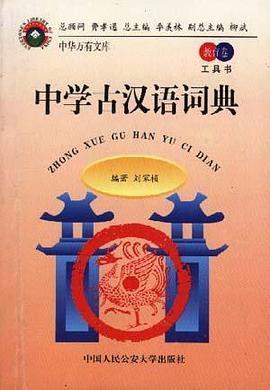 中學古漢語詞典 pdf epub mobi 電子書 下載