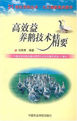 高效益养鹅技术精要 pdf epub mobi 电子书 下载