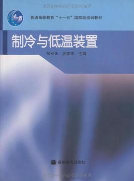 制冷与低温装置 pdf epub mobi 电子书 下载
