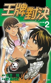 王牌對決 02 pdf epub mobi 電子書 下載