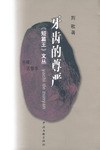 牙齿的尊严 pdf epub mobi 电子书 下载