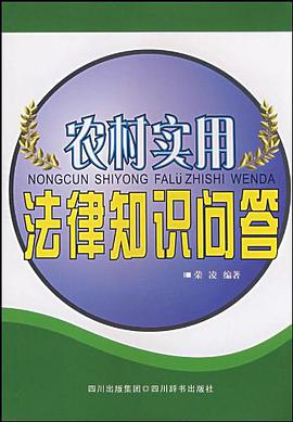 农村实用法律知识问答 pdf epub mobi 电子书 下载