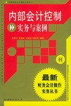 内部会计控制实务与案例 pdf epub mobi 电子书 下载