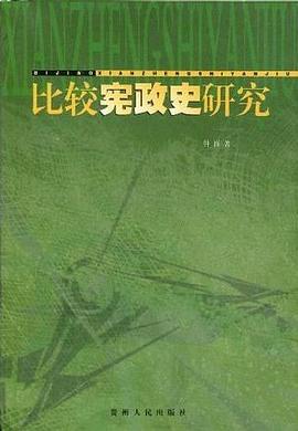 比较宪政史研究 pdf epub mobi 电子书 下载