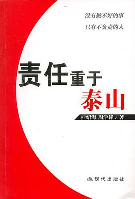 责任重于泰山 pdf epub mobi 电子书 下载