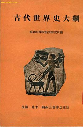古代世界史大纲 pdf epub mobi 电子书 下载