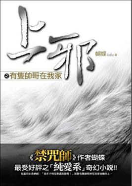上邪之有隻帥哥在我家 pdf epub mobi 电子书 下载