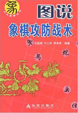 图说象棋攻防战术
