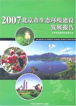 2007北京市生态环境建设发展报告 pdf epub mobi 电子书 下载
