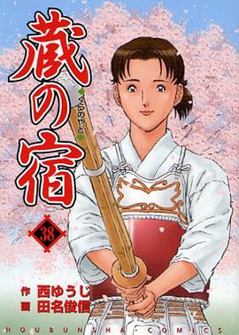 蔵の宿 38 pdf epub mobi 电子书 下载