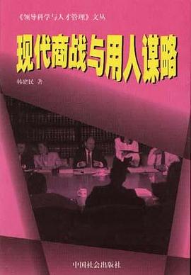 现代商战与用人谋略 pdf epub mobi 电子书 下载