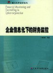 企业信息化下的财务监控 pdf epub mobi 电子书 下载
