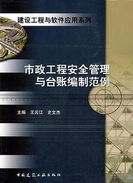 市政工程安全管理与台账编制范例 pdf epub mobi 电子书 下载
