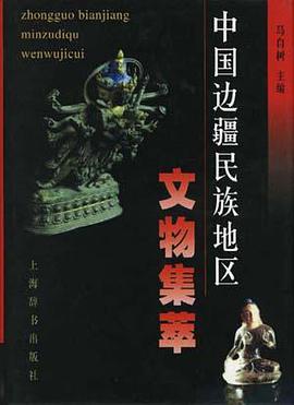 中国边疆民族地区文物集萃 pdf epub mobi 电子书 下载