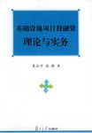 基础设施项目投融资理论与实务 pdf epub mobi 电子书 下载