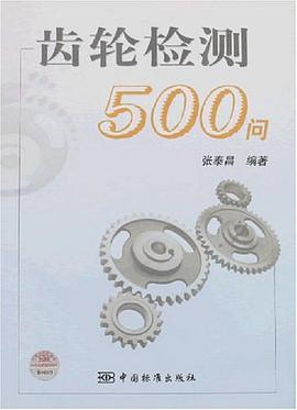 齿轮检测500问 pdf epub mobi 电子书 下载