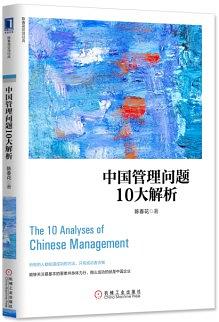 中國管理問題10大解析 pdf epub mobi 電子書 下載