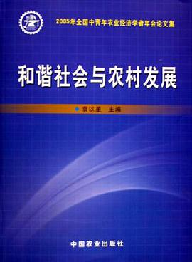 和谐社会与农村发展 pdf epub mobi 电子书 下载