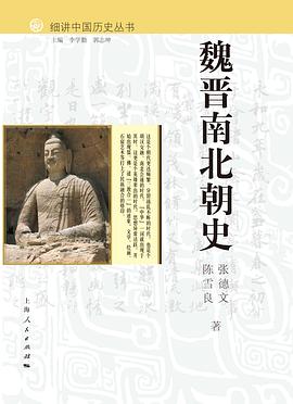 细讲中国历史丛书·魏晋南北朝史 pdf epub mobi 电子书 下载
