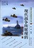 现代战争所展现的--新式武器 pdf epub mobi 电子书 下载