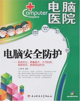 电脑安全防护 pdf epub mobi 电子书 下载