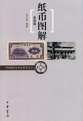 纸币图解 pdf epub mobi 电子书 下载