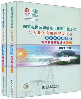 八大业务应用典型设计卷．营销业务应用篇．营销功能精化设计．3．上册、下册 pdf epub mobi 电子书 下载