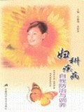 妇科疾病自我防治与调养 pdf epub mobi 电子书 下载