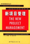 新项目管理 pdf epub mobi 下载