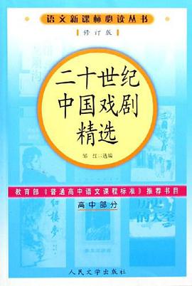 二十世紀中國戲劇精選（高中部分） pdf epub mobi 電子書 下載