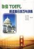 新編TOEFL閱讀高分技巧與訓練 pdf epub mobi 電子書 下載