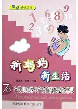 新媽媽新生活 pdf epub mobi 電子書 下載