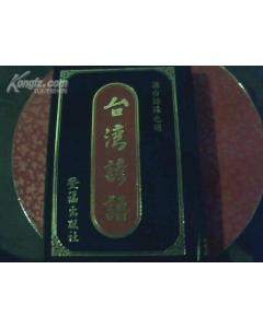 臺灣諺語（二） pdf epub mobi 电子书 下载