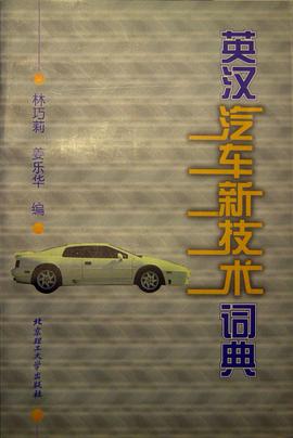 英汉汽车新技术词典