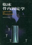 临床骨内固定学 pdf epub mobi 电子书 下载
